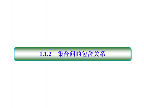 高中数学第一章集合与函数概念1.1.2集合间的包含关系课件新人教a必修1