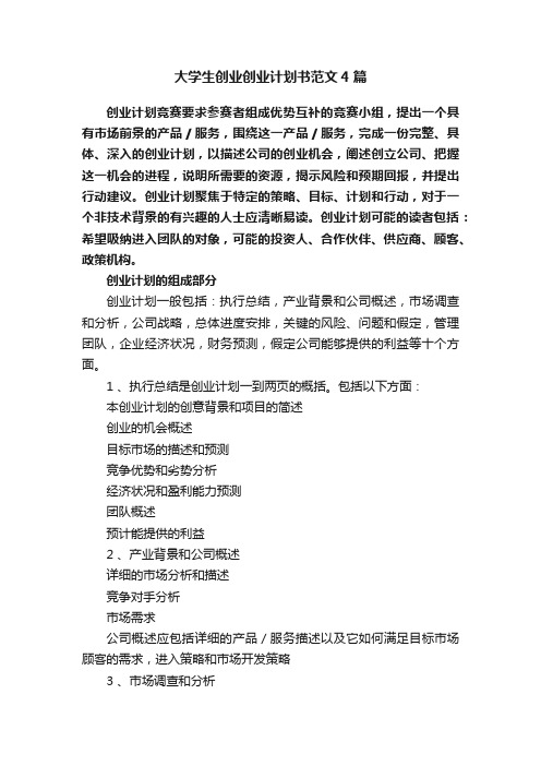 大学生创业创业计划书范文4篇