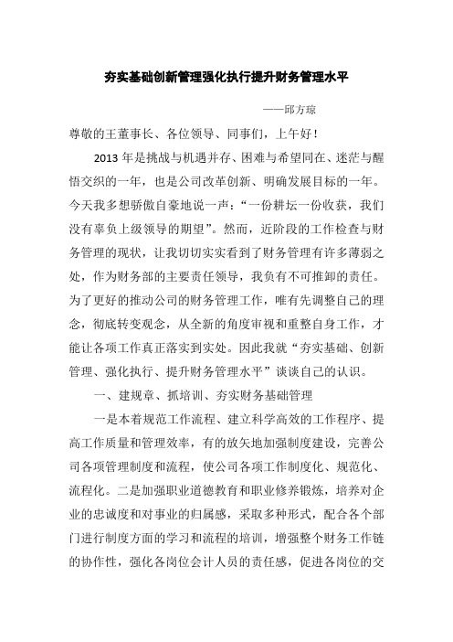 夯实基础创新管理强化执行提升财务管理水平