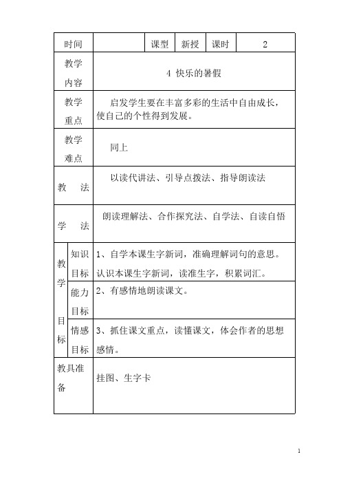 最新小学语文版S版四年级语文上册 4 (教案)快乐的暑假教案2