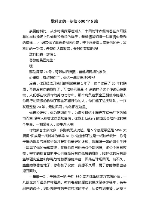 致科比的一封信600字5篇