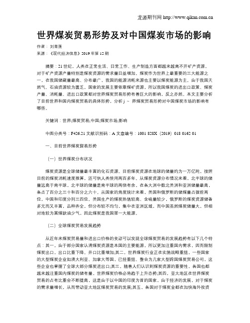 世界煤炭贸易形势及对中国煤炭市场的影响