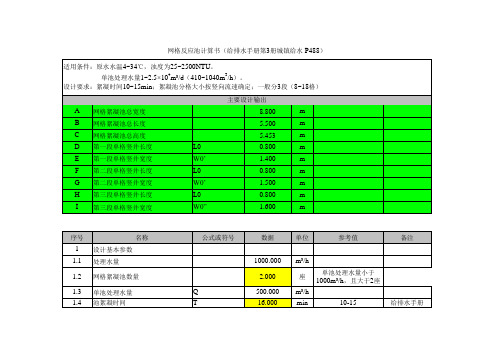 网格反应池斜管沉淀池设计计算书