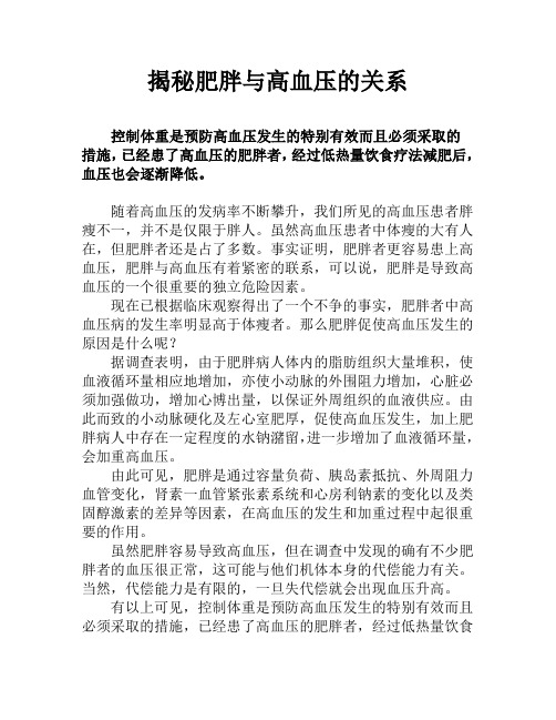 揭秘肥胖与高血压的关系
