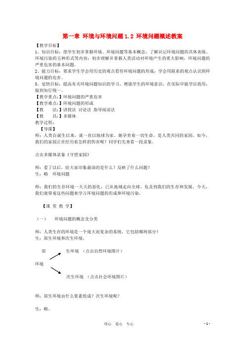 高中地理1.2《环境问题概述》教案(2) 湘教版选修6