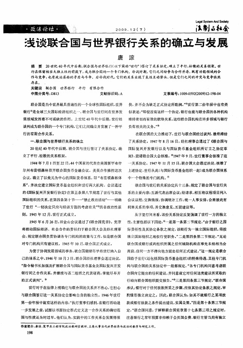 浅谈联合国与世界银行关系的确立与发展