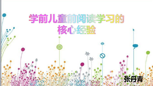 学前儿童前阅读学习的核心经验PPT课件