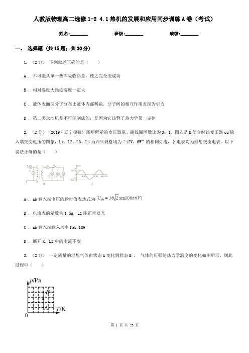 人教版物理高二选修1-2 4.1热机的发展和应用同步训练A卷(考试)