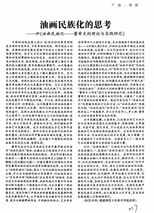 油画民族化的思考——评《油画民族化——董希文的理论与实践研究》