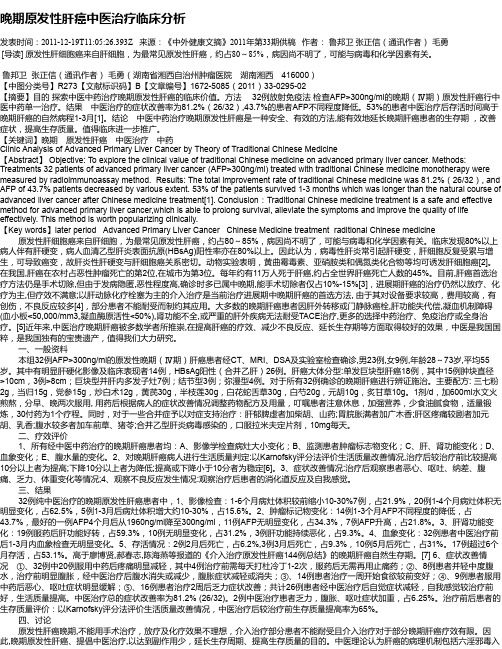 晚期原发性肝癌中医治疗临床分析