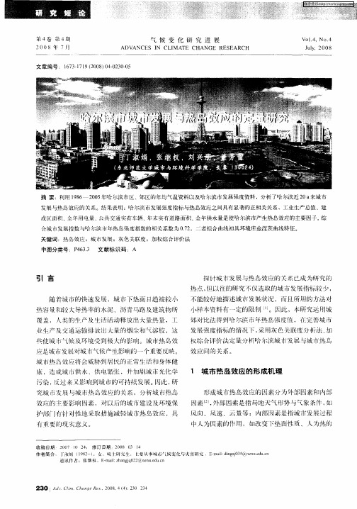 哈尔滨市城市发展与热岛效应的定量研究
