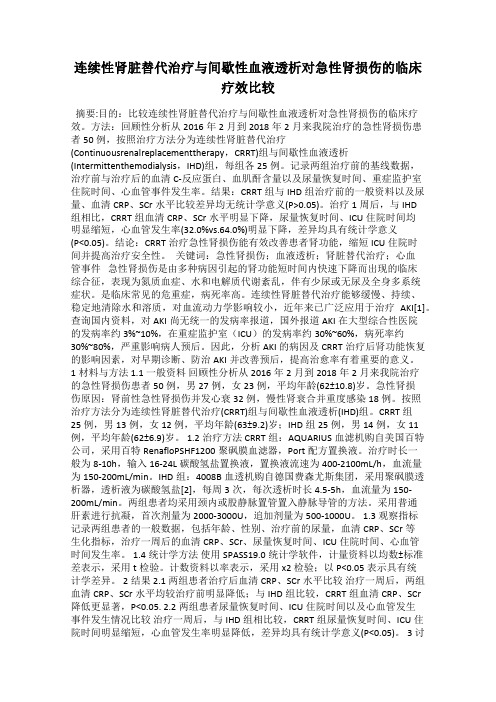 连续性肾脏替代治疗与间歇性血液透析对急性肾损伤的临床疗效比较