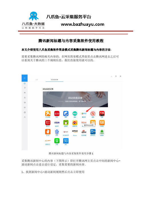 腾讯新闻标题与内容采集软件使用教程