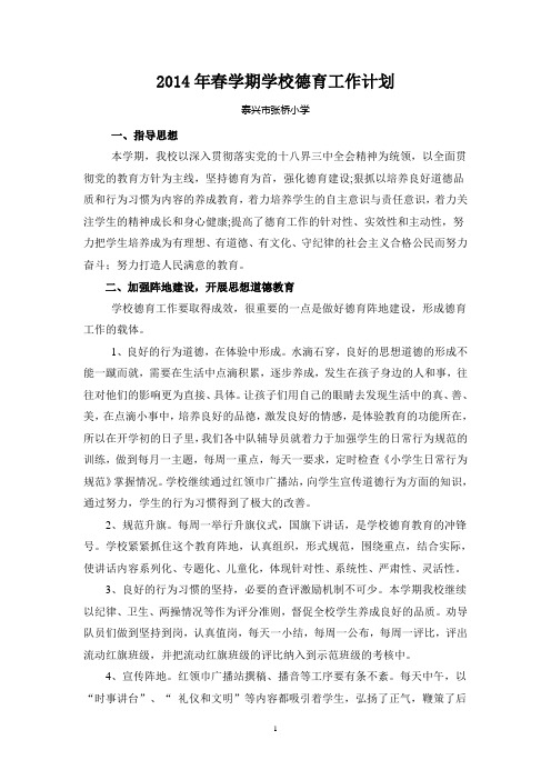 2014年春学期学校德育工作计划
