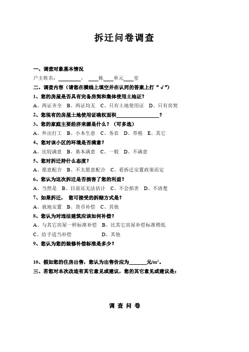 拆迁问卷调查-