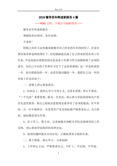 2019辅导员年终述职报告4篇