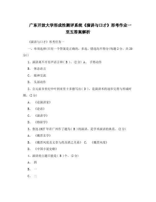 广东开放大学形成性测评系统《演讲与口才》形考作业一至五答案解析