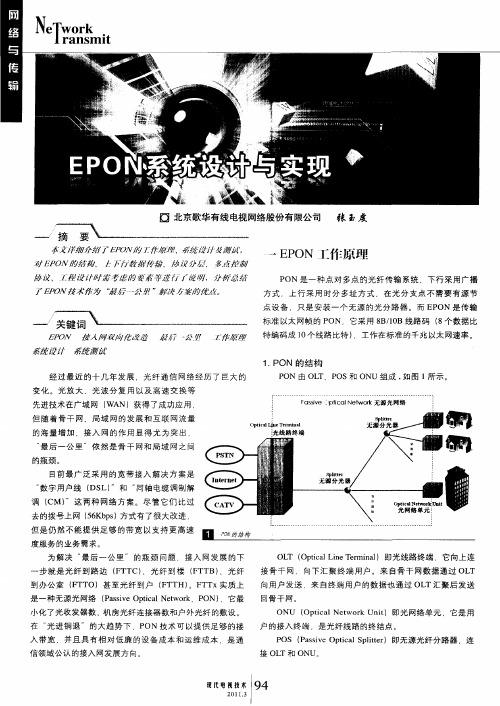 EPON系统设计与实现