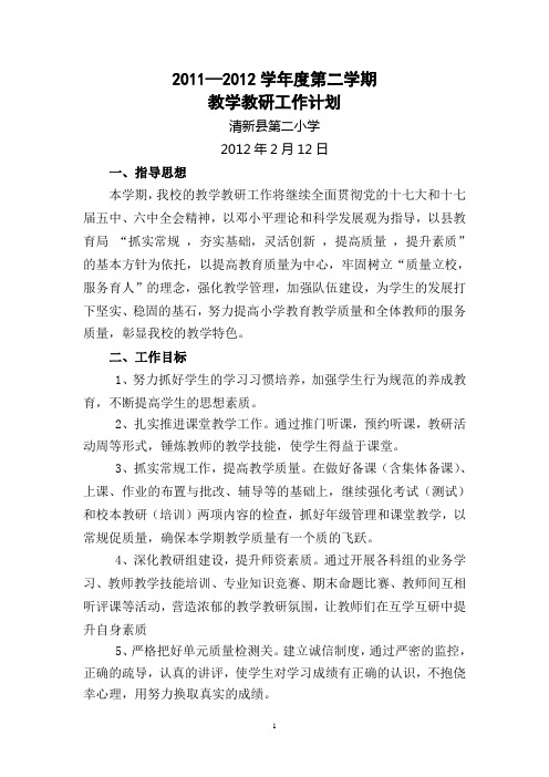 2011-2012第二学期教研工作计划