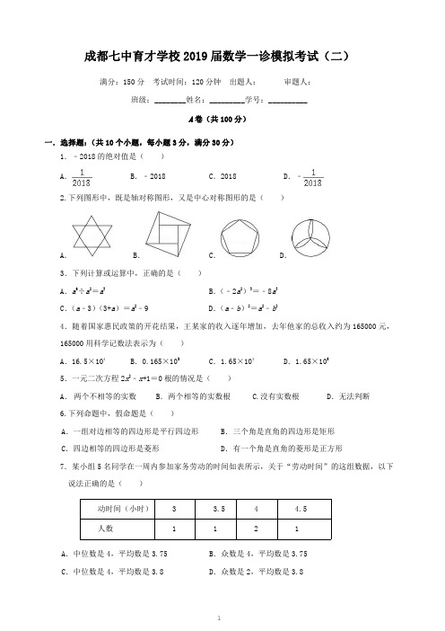 成都七中育才学校2018-2019年度初三上数学《一诊模拟测试二》试卷