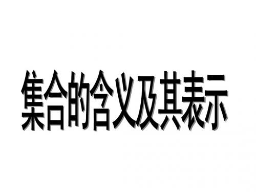 集合1 集合的含义及其表示