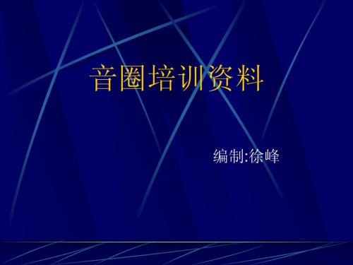 音圈培训教材