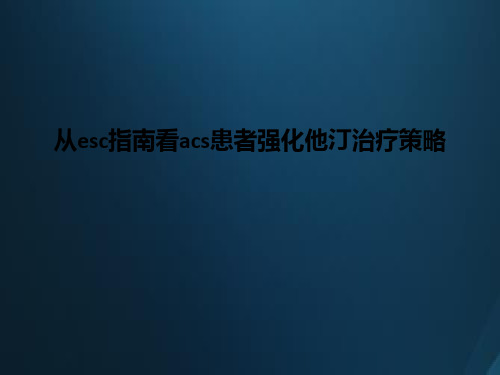 从esc指南看acs患者强化他汀治疗策略