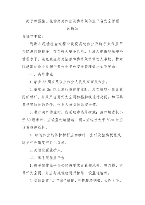 关于加强施工现场高处作业及脚手架作业平台安全管理的通知