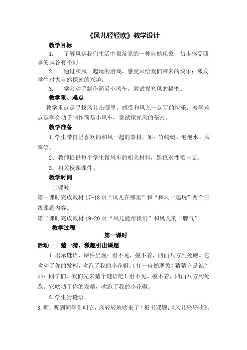 部编版道德与法治一年级下册教案5-1《风儿轻轻吹》-推荐