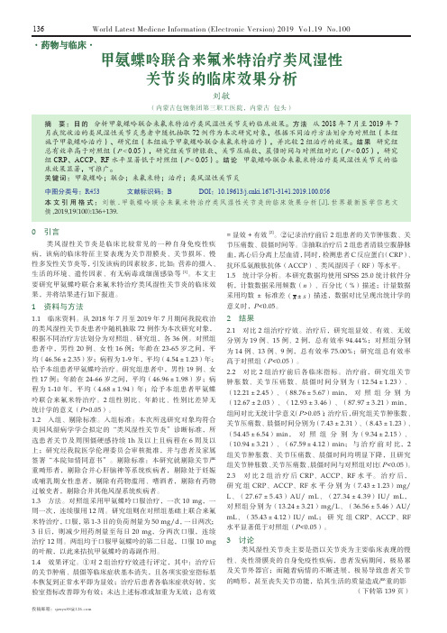 甲氨蝶呤联合来氟米特治疗类风湿性关节炎的临床效果分析