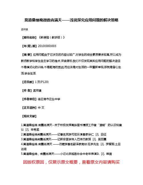 莫道桑榆晚微霞尚满天——浅说探究应用问题的解决策略