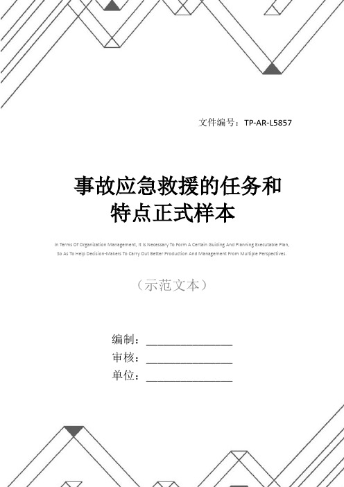 事故应急救援的任务和特点正式样本