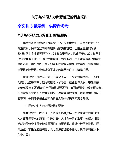 关于某公司人力资源管理的调查报告