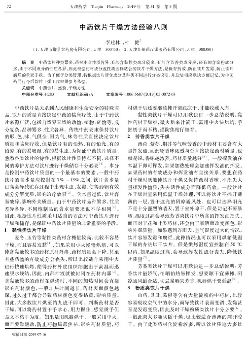 中药饮片干燥方法经验八则