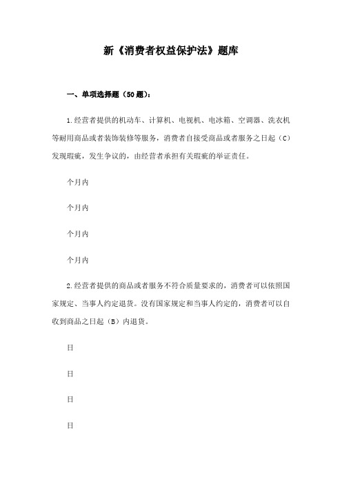 新《消费者权益保护法》题库