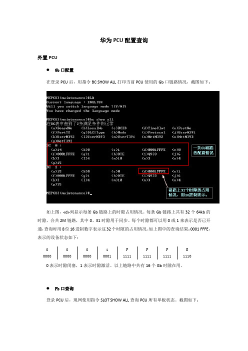 华为PCU配置查询