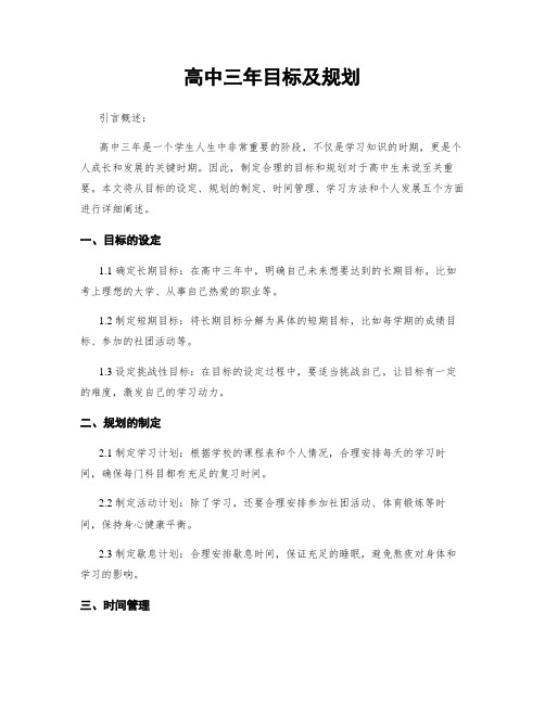 高中三年目标及规划