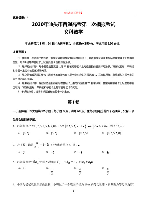 【2020年数学高考】广东省汕头市2020届高三第一次模拟考试 数学文.doc