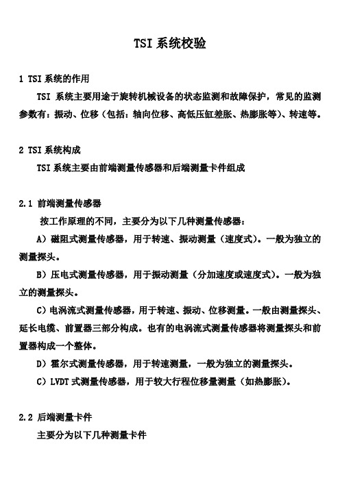 TSI校验与OPC试验详解