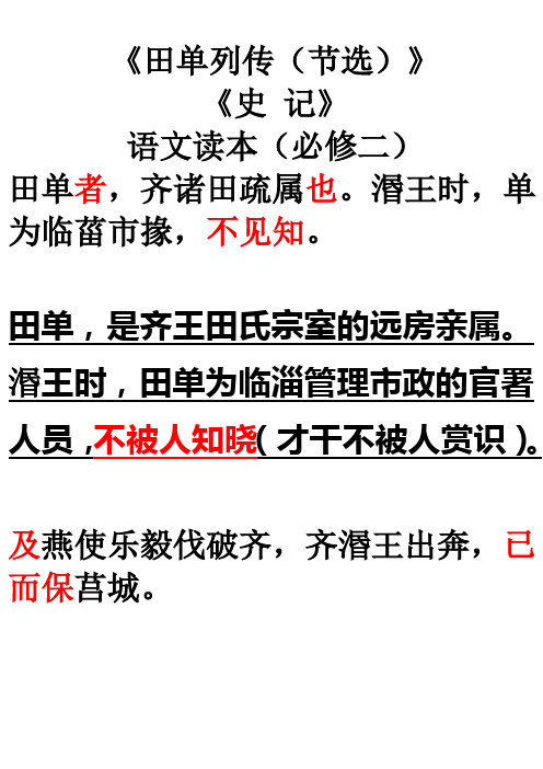 《田单列传》逐句翻译.
