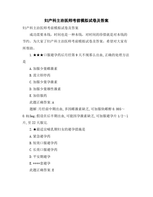 妇产科主治医师考前模拟试卷及答案
