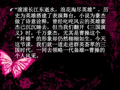 读三国,论曹操ppt 通用优选精品PPT