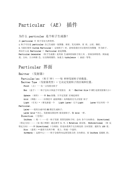 AE之particular插件英汉对照