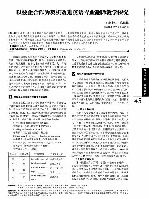 以校企合作为契机改进英语专业翻译教学探究