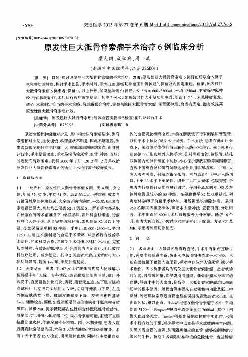 原发性巨大骶骨脊索瘤手术治疗6例临床分析