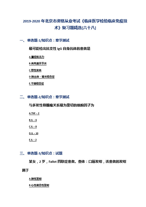 2019-2020年北京市资格从业考试《临床医学检验临床免疫技术》复习题精选[六十八]