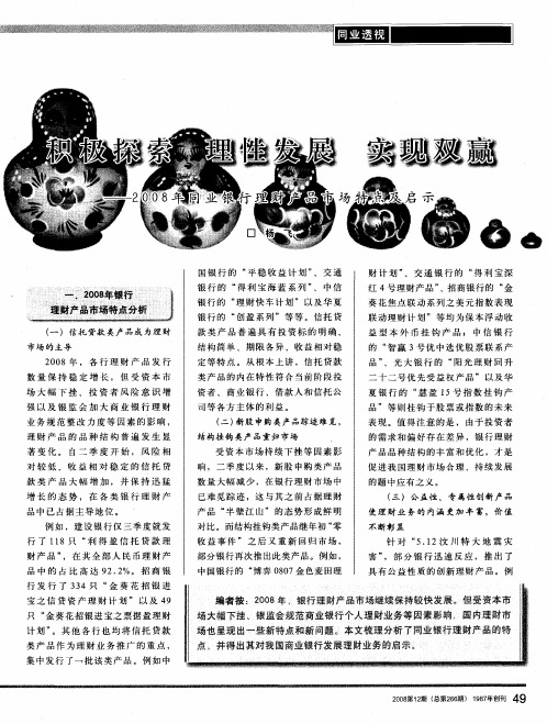 积极探索 理性发展 实现双赢——2008年同业银行理财产品市场特点及启示
