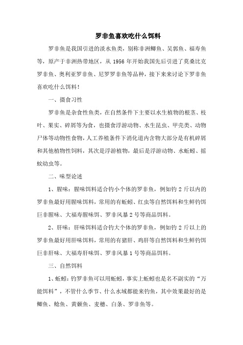 钓鱼技巧：罗非鱼喜欢吃什么饵料