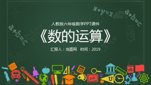 人教版六年级数学《数的运算》PPT模板