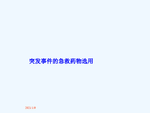 突发事件的急救药物选用[可修改版ppt]